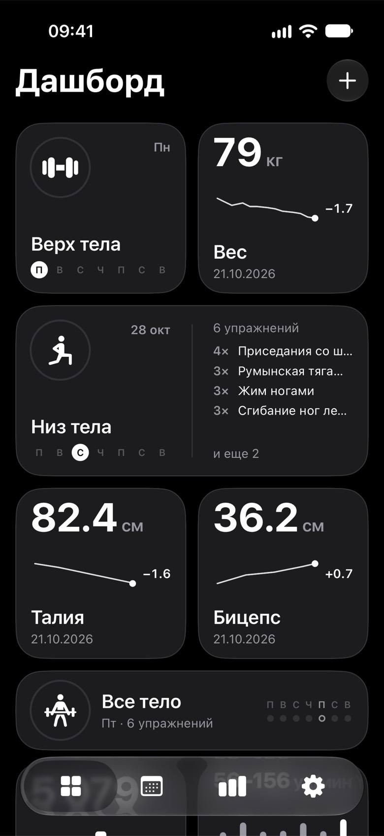 Дашборд Logos.Fitness: карточки тренировок «Верх тела» и «Низ тела», вес 79 кг, талия 82.4 см, бицепс 36.2 см
