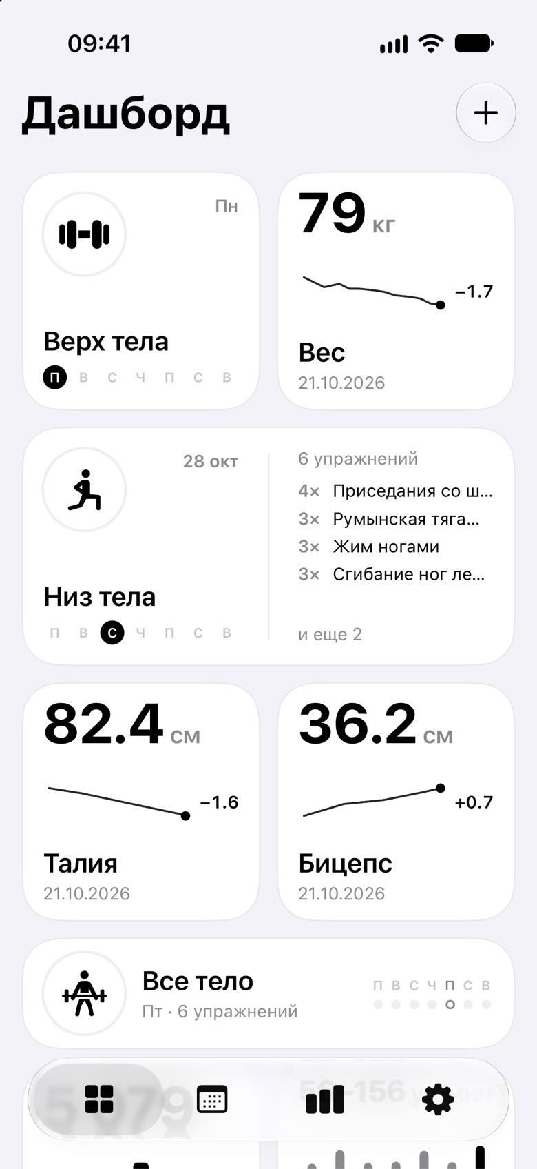 Дашборд Logos.Fitness: карточки тренировок «Верх тела» и «Низ тела», вес 79 кг, талия 82.4 см, бицепс 36.2 см