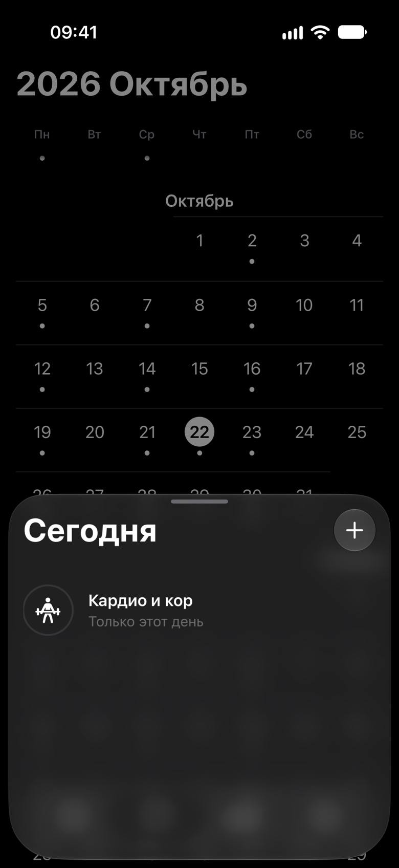 Выбран сегодняшний день: снизу открылась тренировка «Кардио и кор», добавленная только на этот день