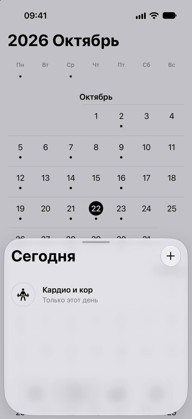 Выбран сегодняшний день: снизу открылась тренировка «Кардио и кор», добавленная только на этот день