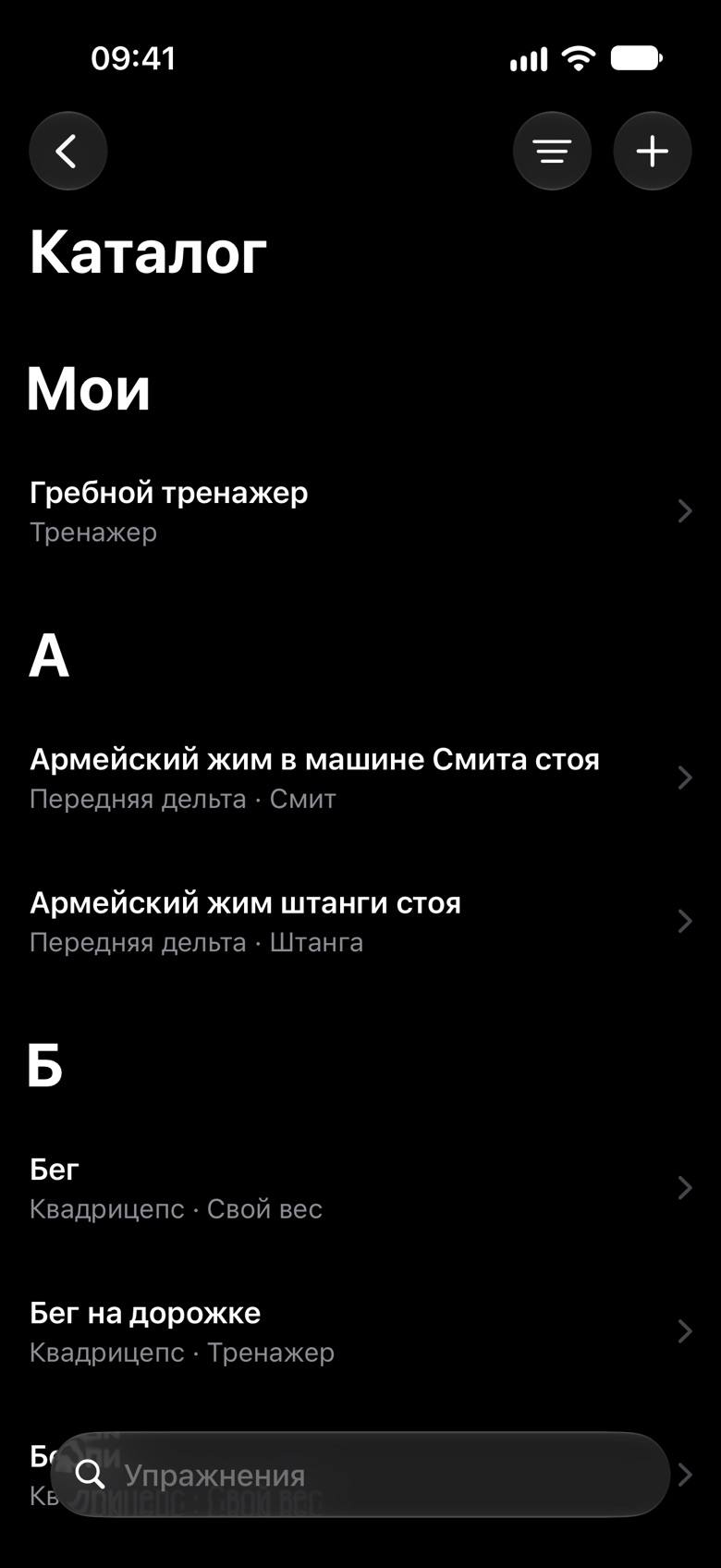 Каталог: раздел «Мои» с гребным тренажером, дальше упражнения по алфавиту с мышцей и снарядом, поиск внизу