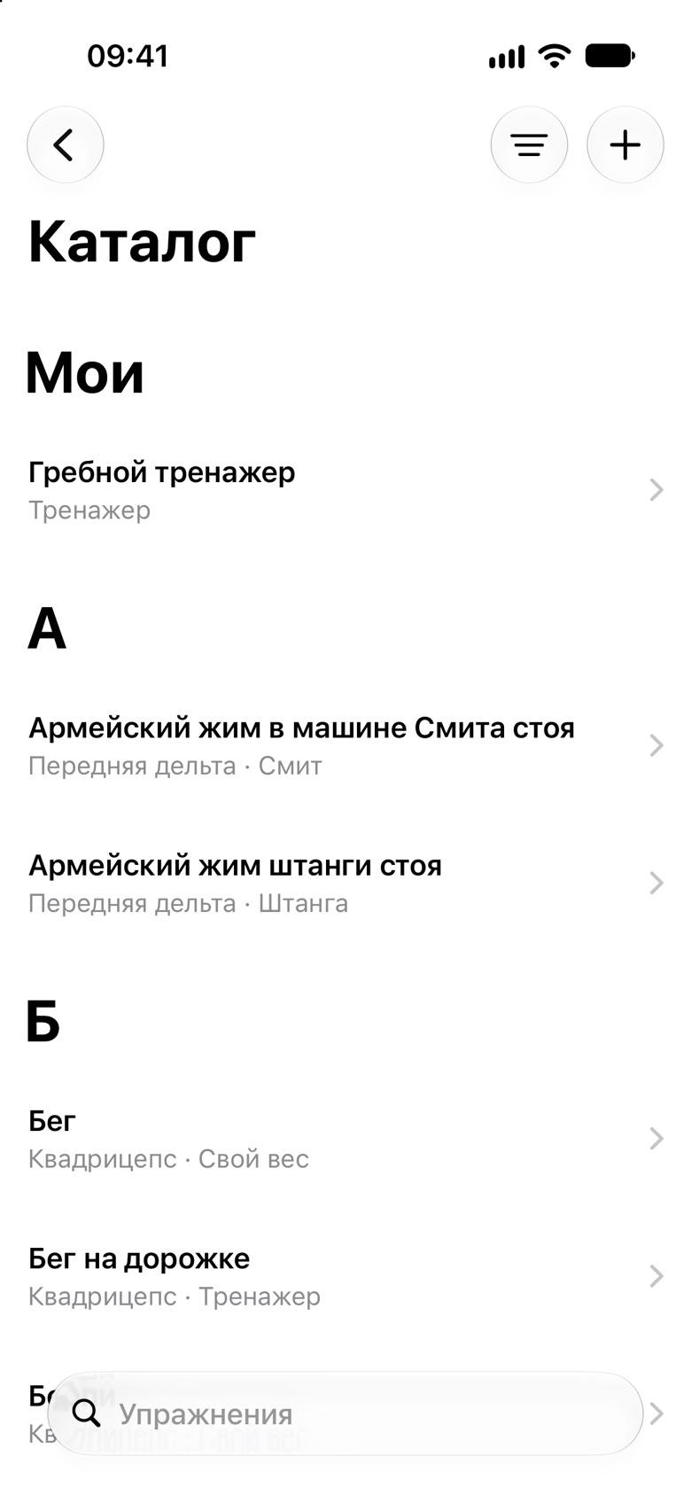 Каталог: раздел «Мои» с гребным тренажером, дальше упражнения по алфавиту с мышцей и снарядом, поиск внизу