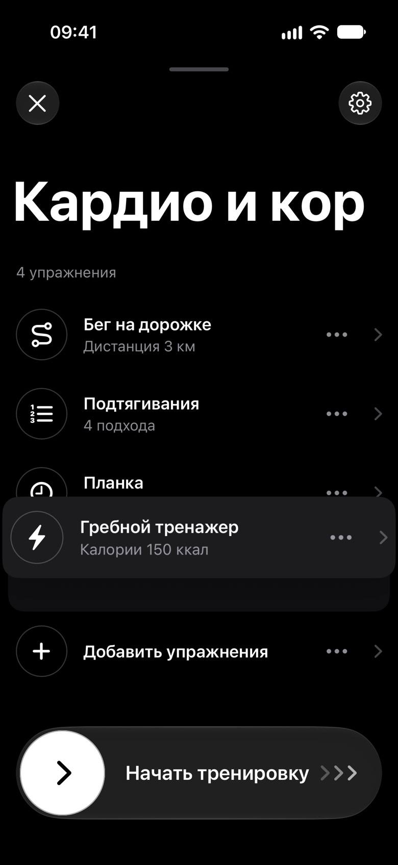 Тренировка «Кардио и кор»: «Гребной тренажер» поднят пальцем и висит над «Планкой», под ним на его месте в списке видна подложка