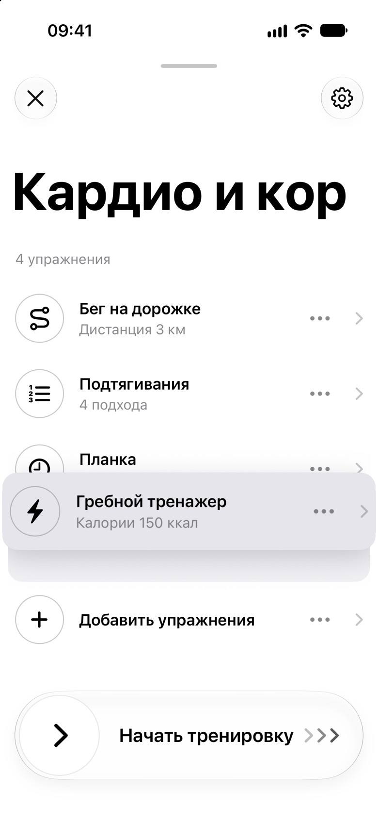 Тренировка «Кардио и кор»: «Гребной тренажер» поднят пальцем и висит над «Планкой», под ним на его месте в списке видна подложка