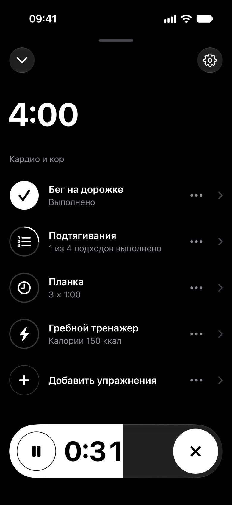 Тренировка «Кардио и кор»: бег на дорожке выполнен, подтягивания 1 из 4 подходов, планка 3 × 1:00, гребной тренажер 150 ккал