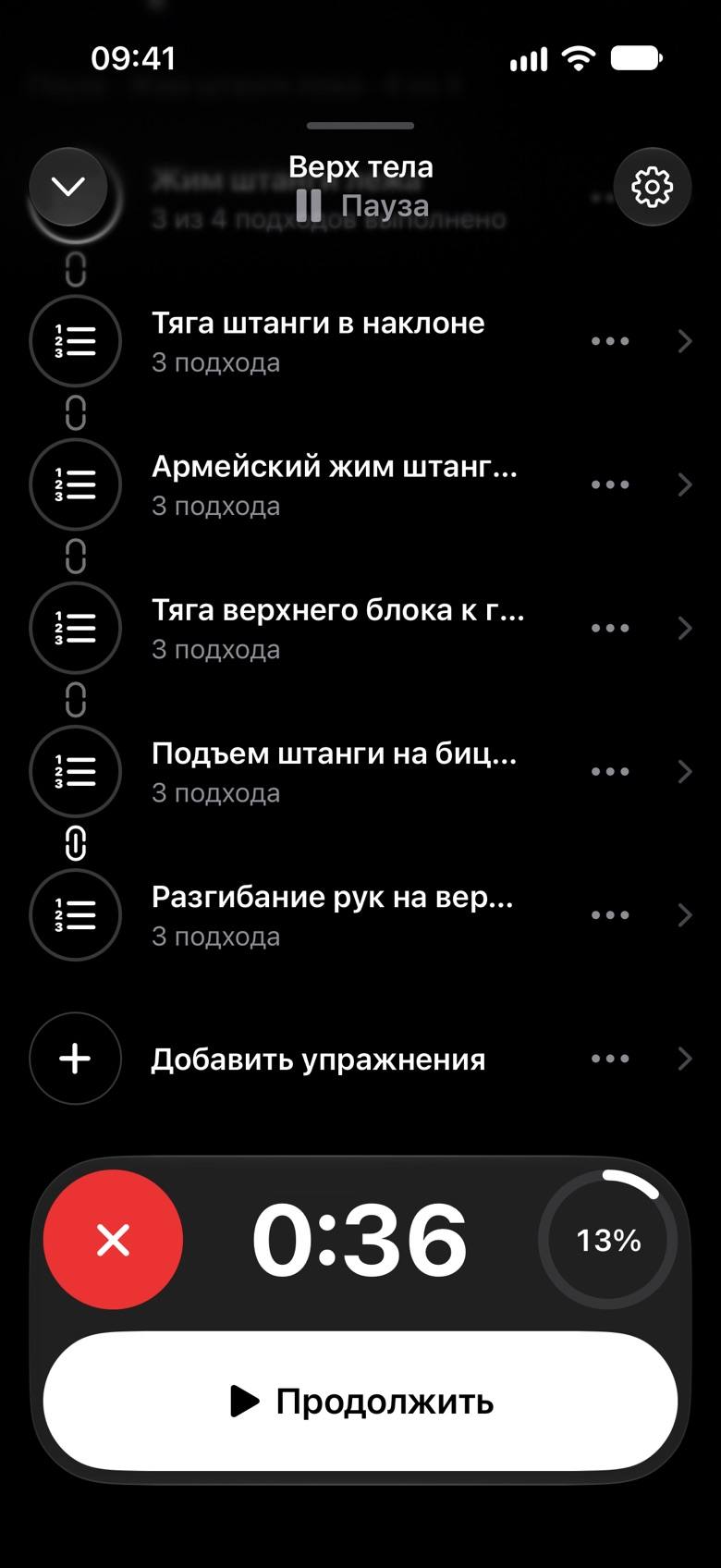 Тренировка «Верх тела» на паузе: слева красная кнопка завершения, по центру время 0:36, справа кольцо 13%, внизу кнопка «Продолжить»