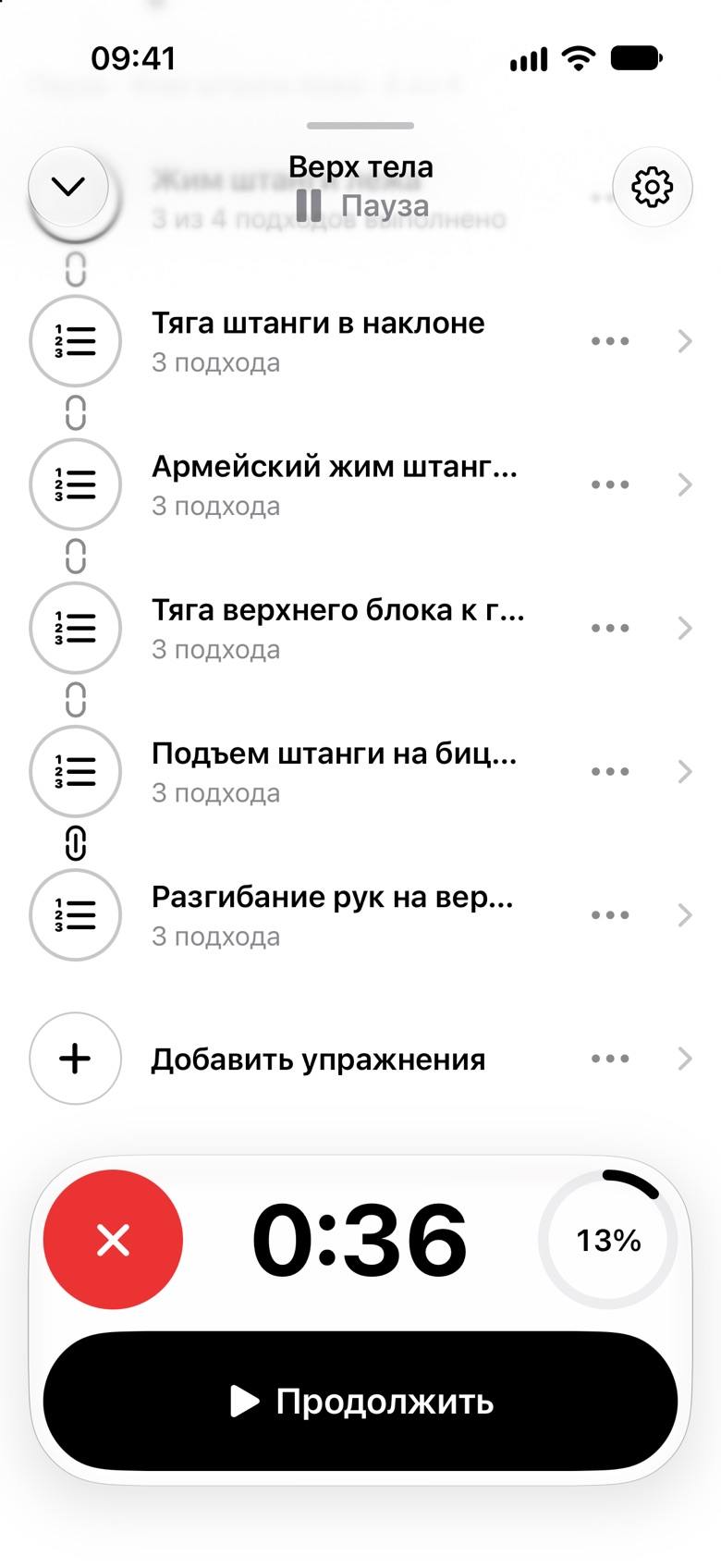 Тренировка «Верх тела» на паузе: слева красная кнопка завершения, по центру время 0:36, справа кольцо 13%, внизу кнопка «Продолжить»