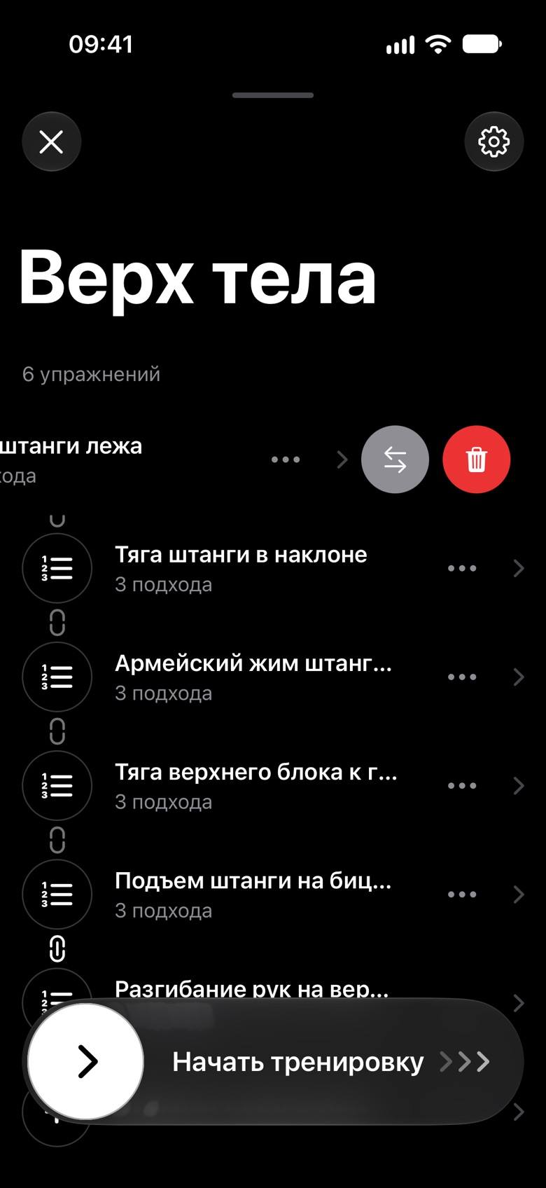 Тренировка «Верх тела»: строка «Жим штанги лежа» сдвинута свайпом, открыты кнопки замены и удаления, внизу слайдер «Начать тренировку»