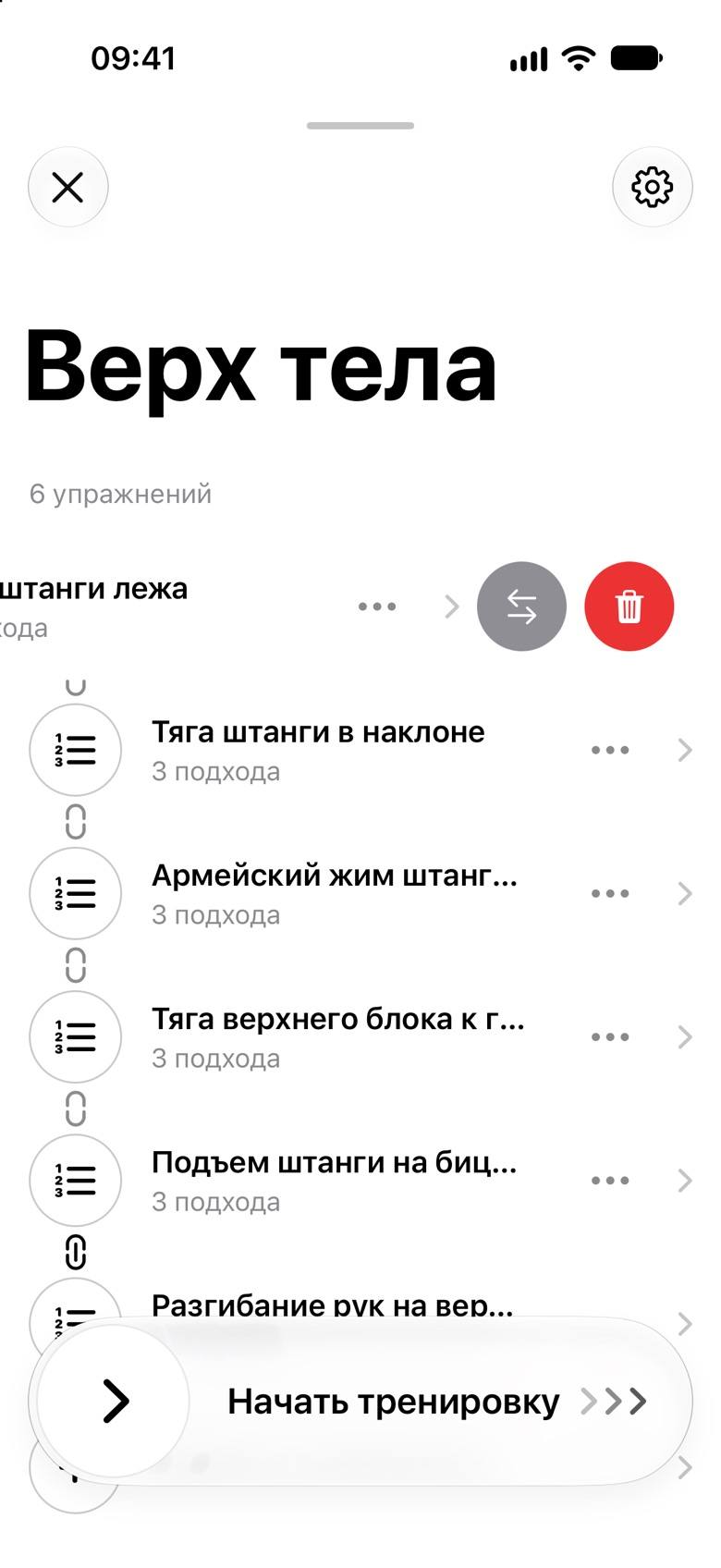 Тренировка «Верх тела»: строка «Жим штанги лежа» сдвинута свайпом, открыты кнопки замены и удаления, внизу слайдер «Начать тренировку»